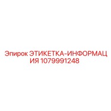1079991248 ЭТИКЕТКА-ИНФОРМАЦИЯ Epiroc
