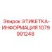 1079991248 ЭТИКЕТКА-ИНФОРМАЦИЯ Epiroc