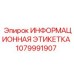 1079991907 Информационная этикетка Epiroc