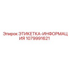 1079991621 ЭТИКЕТКА-ИНФОРМАЦИЯ Epiroc