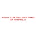 1079991621 ЭТИКЕТКА-ИНФОРМАЦИЯ Epiroc