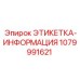 1079991621 ЭТИКЕТКА-ИНФОРМАЦИЯ Epiroc