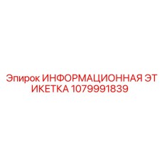 1079991839 Информационная этикетка Epiroc