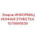 1079991839 Информационная этикетка Epiroc