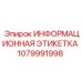 1079991998 Информационная этикетка Epiroc