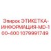1079991749 ЭТИКЕТКА-ИНФОРМАЦИЯ-MD-100-400 Epiroc