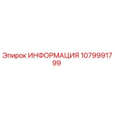 1079991799 Информационная табличка Epiroc