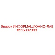 8915002093 ИНФОРМАЦИОННО-ЛАБ Epiroc