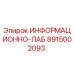 8915002093 ИНФОРМАЦИОННО-ЛАБ Epiroc