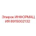 8915002132 ИНФОРМАЦИЯ Epiroc
