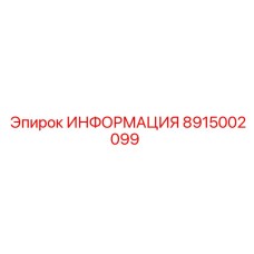 8915002099 ИНФОРМАЦИЯ Epiroc