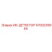 4700239944 ИК-ДЕТЕКТОР Epiroc