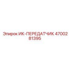 4700281395 ИК-ПЕРЕДАТЧИК Epiroc