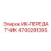 4700281395 ИК-ПЕРЕДАТЧИК Epiroc