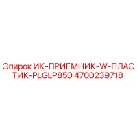 4700239718 ИК-ПРИЕМНИК-W-ПЛАСТИК-PLGLP850 Epiroc