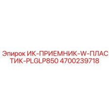 4700239718 ИК-ПРИЕМНИК-W-ПЛАСТИК-PLGLP850 Epiroc