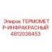 ИК-термометр для буровых установок Epiroc 4812038453