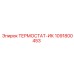 1091800453 ТЕРМОСТАТ-ИК Epiroc
