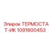 1091800453 ТЕРМОСТАТ-ИК Epiroc