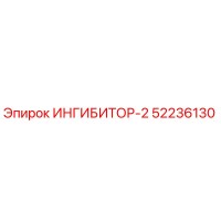 52236130 ИНГИБИТОР-2 Epiroc