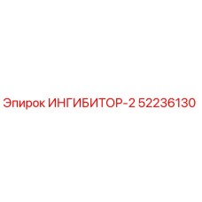 52236130 ИНГИБИТОР-2 Epiroc