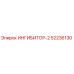52236130 ИНГИБИТОР-2 Epiroc