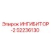 52236130 ИНГИБИТОР-2 Epiroc