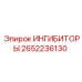 2652236130 ИНГИБИТОРЫ Epiroc