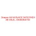 GS36064730 НАЧАЛЬНОЕ ЗАПОЛНЕНИЕ GSL8 Epiroc