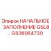 GS36064730 НАЧАЛЬНОЕ ЗАПОЛНЕНИЕ GSL8 Epiroc
