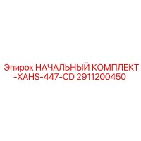 2911200450 НАЧАЛЬНЫЙ КОМПЛЕКТ-XAHS-447-CD Epiroc