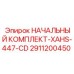 2911200450 НАЧАЛЬНЫЙ КОМПЛЕКТ-XAHS-447-CD Epiroc