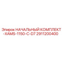 2911200400 НАЧАЛЬНЫЙ КОМПЛЕКТ-XAMS-1150-C-D7 Epiroc