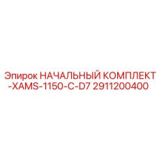 2911200400 НАЧАЛЬНЫЙ КОМПЛЕКТ-XAMS-1150-C-D7 Epiroc