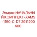 2911200400 НАЧАЛЬНЫЙ КОМПЛЕКТ-XAMS-1150-C-D7 Epiroc