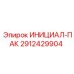 2912429904 ИНИЦИАЛ-ПАК Epiroc