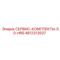 4812313537 СЕРВИС-КОМПЛЕКТЫ-50-HRS Epiroc