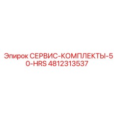 4812313537 СЕРВИС-КОМПЛЕКТЫ-50-HRS Epiroc