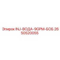 2650520055 INJ-ВОДА-9GPM-БОБ Epiroc
