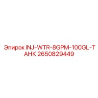 2650829449 INJ-WTR-8GPM-100GL-ТАНК Epiroc