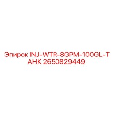 2650829449 INJ-WTR-8GPM-100GL-ТАНК Epiroc