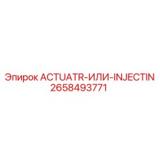 2658493771 ACTUATR-ИЛИ-INJECTIN Эпирок