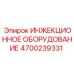 4700239331 ИНЖЕКЦИОННОЕ ОБОРУДОВАНИЕ Epiroc