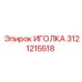 3121215518 ИГОЛКА Epiroc