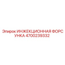 4700239332 ИНЖЕКЦИОННАЯ ФОРСУНКА Epiroc