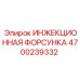 4700239332 ИНЖЕКЦИОННАЯ ФОРСУНКА Epiroc