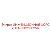 3382100256 ИНЖЕКЦИОННАЯ ФОРСУНКА Epiroc