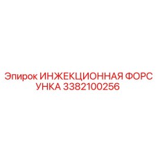 3382100256 ИНЖЕКЦИОННАЯ ФОРСУНКА Epiroc