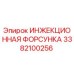 3382100256 ИНЖЕКЦИОННАЯ ФОРСУНКА Epiroc