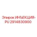 2914830900 ИНЪЕКЦИЯ-PU Epiroc